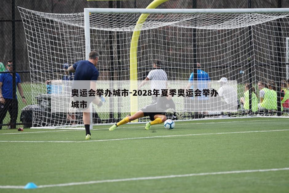 奥运会举办城市-2028年夏季奥运会举办城市