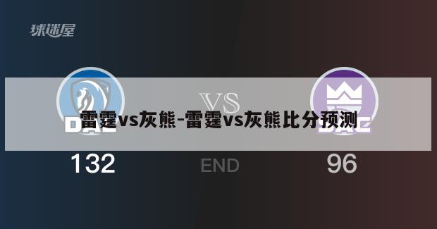 雷霆vs灰熊-雷霆vs灰熊比分预测