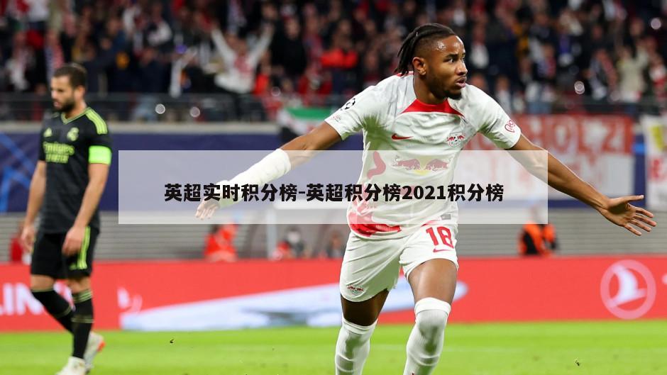 英超实时积分榜-英超积分榜2021积分榜