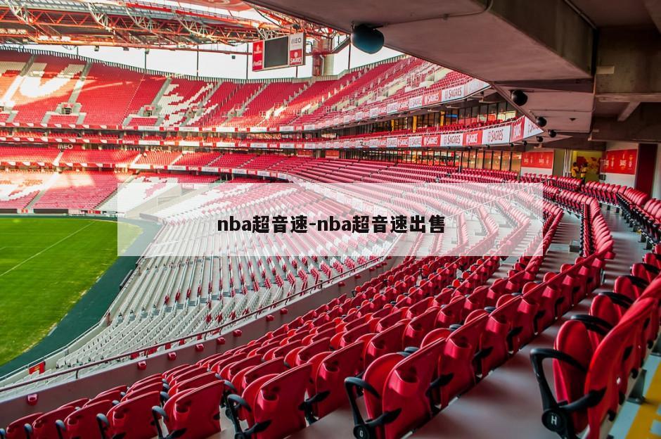 nba超音速-nba超音速出售