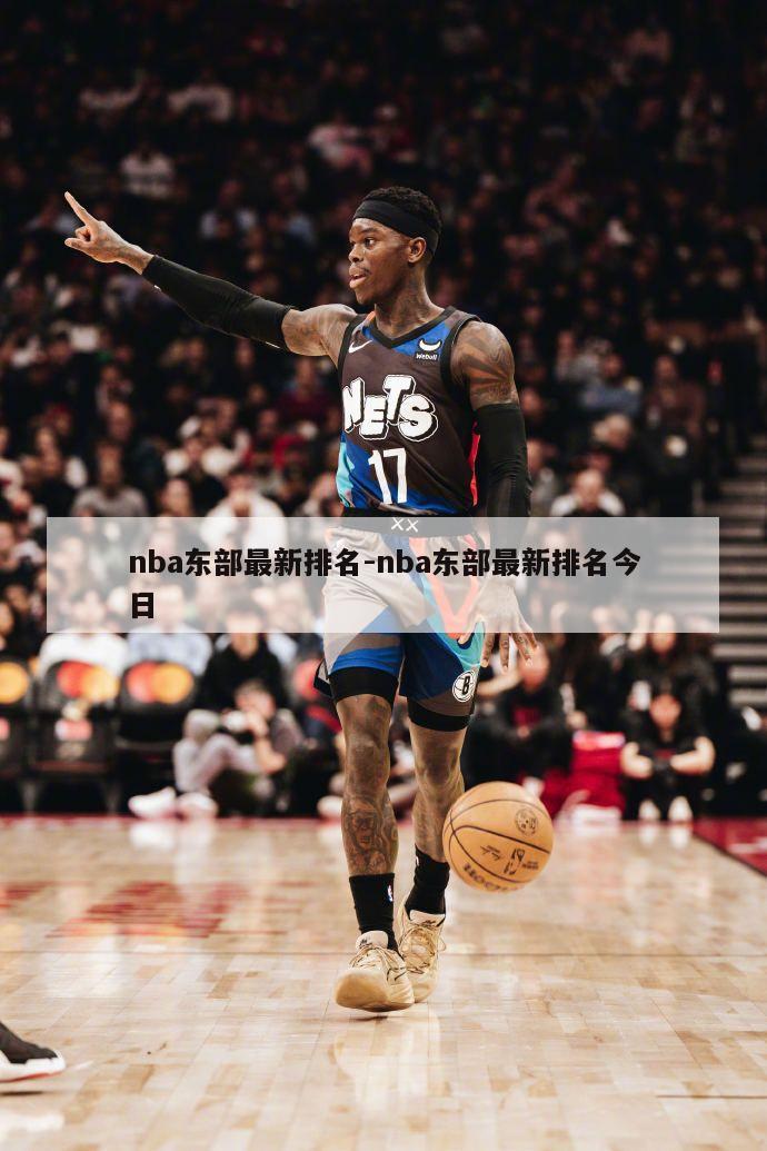 nba东部最新排名-nba东部最新排名今日