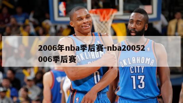 2006年nba季后赛-nba20052006季后赛