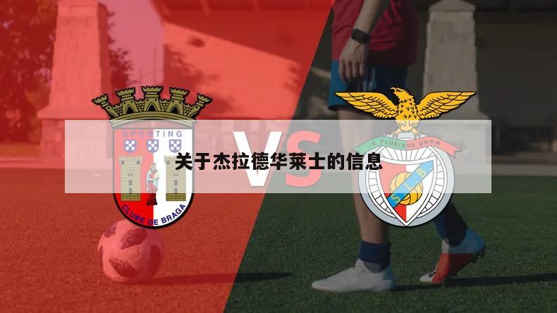 关于杰拉德华莱士的信息