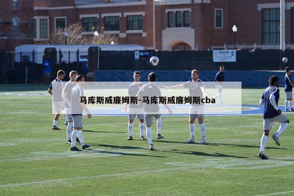 马库斯威廉姆斯-马库斯威廉姆斯cba