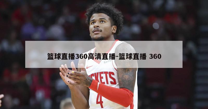 篮球直播360高清直播-篮球直播 360