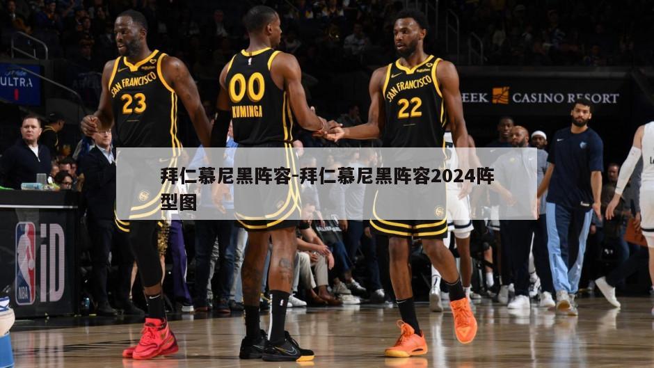 拜仁慕尼黑阵容-拜仁慕尼黑阵容2024阵型图
