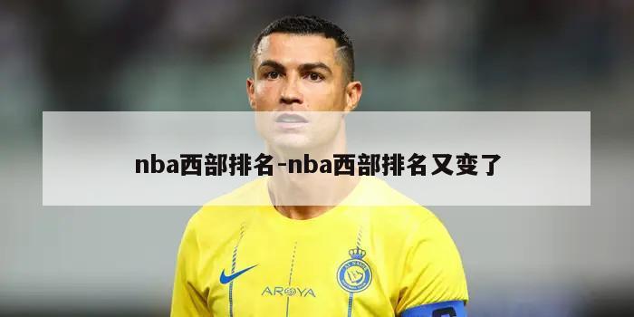 nba西部排名-nba西部排名又变了