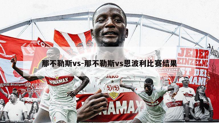 那不勒斯vs-那不勒斯vs恩波利比赛结果