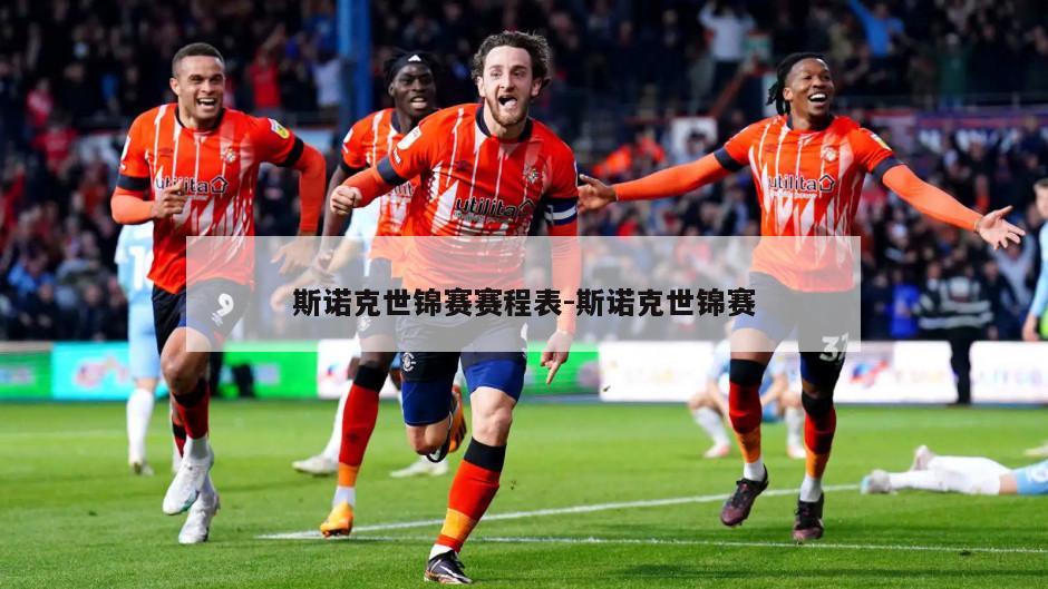 斯诺克世锦赛赛程表-斯诺克世锦赛