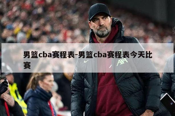 男篮cba赛程表-男篮cba赛程表今天比赛