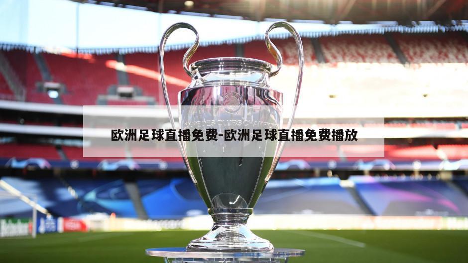 欧洲足球直播免费-欧洲足球直播免费播放