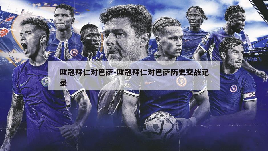 欧冠拜仁对巴萨-欧冠拜仁对巴萨历史交战记录