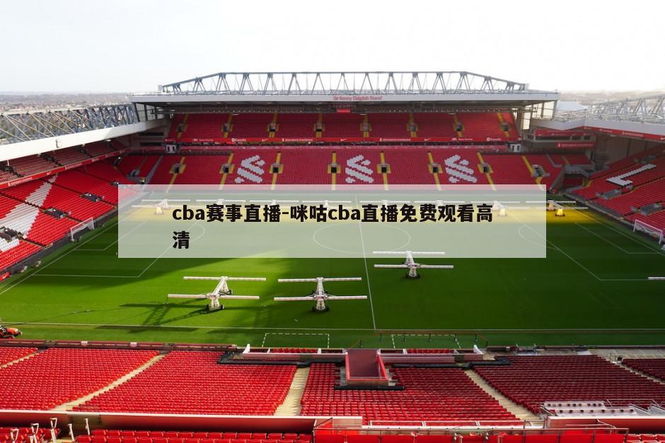 cba赛事直播-咪咕cba直播免费观看高清