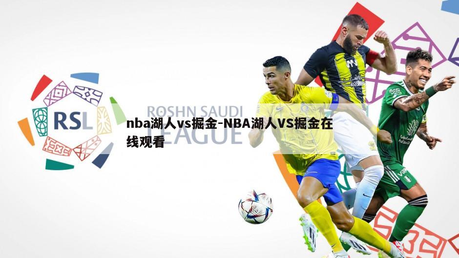 nba湖人vs掘金-NBA湖人VS掘金在线观看