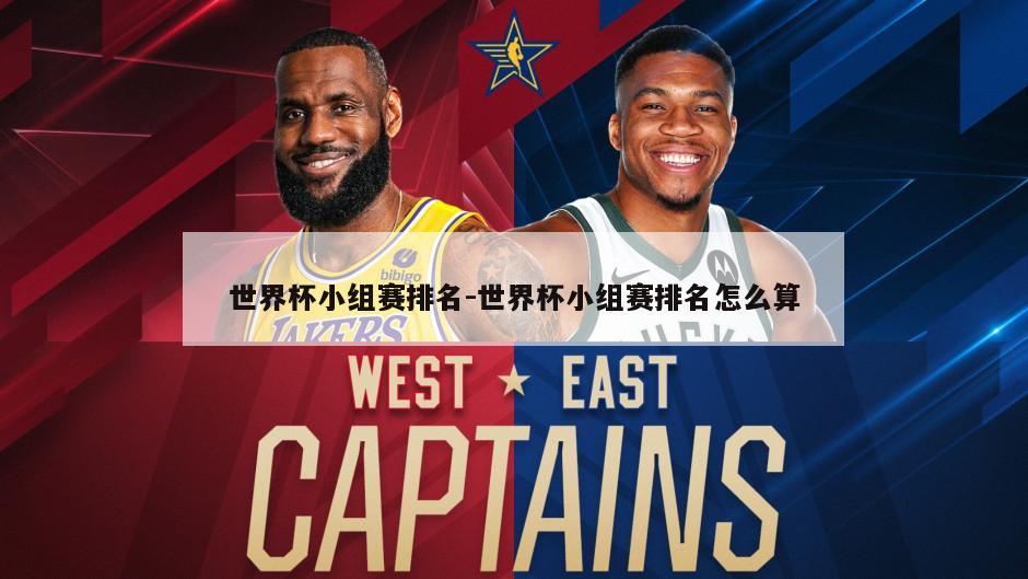 世界杯小组赛排名-世界杯小组赛排名怎么算