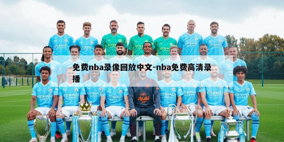 免费nba录像回放中文-nba免费高清录播
