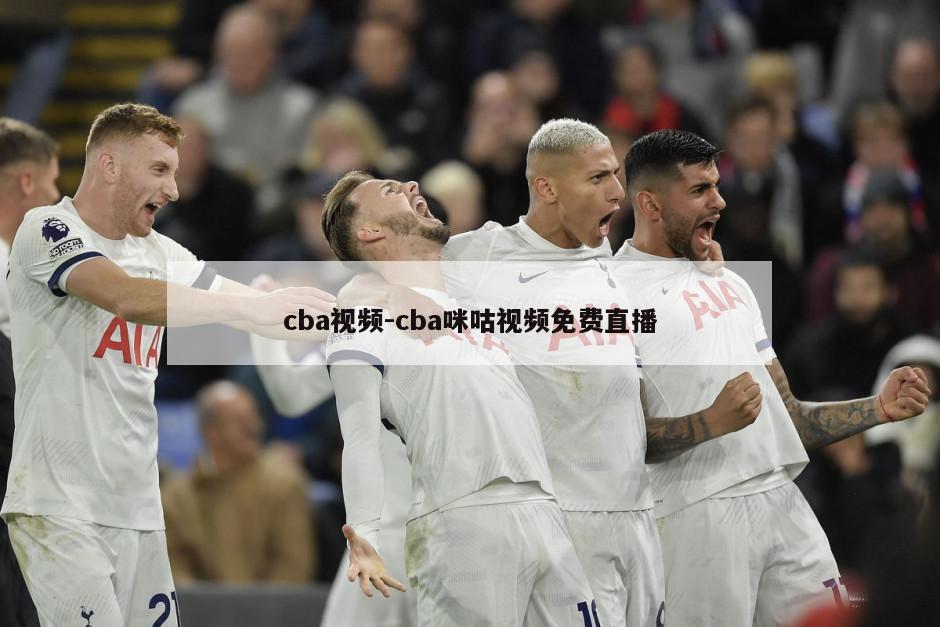 cba视频-cba咪咕视频免费直播