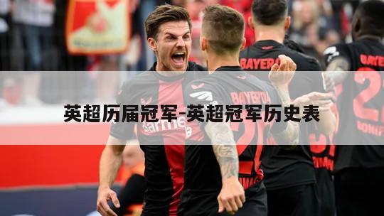 英超历届冠军-英超冠军历史表