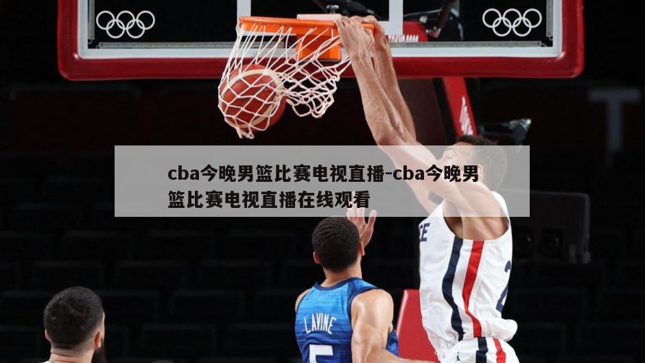 cba今晚男篮比赛电视直播-cba今晚男篮比赛电视直播在线观看