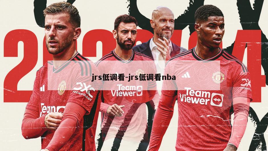 jrs低调看-jrs低调看nba