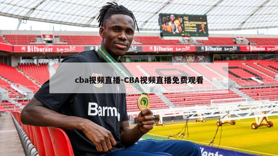 cba视频直播-CBA视频直播免费观看