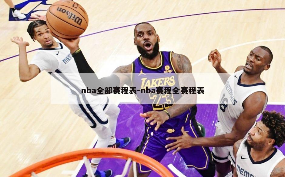 nba全部赛程表-nba赛程全赛程表