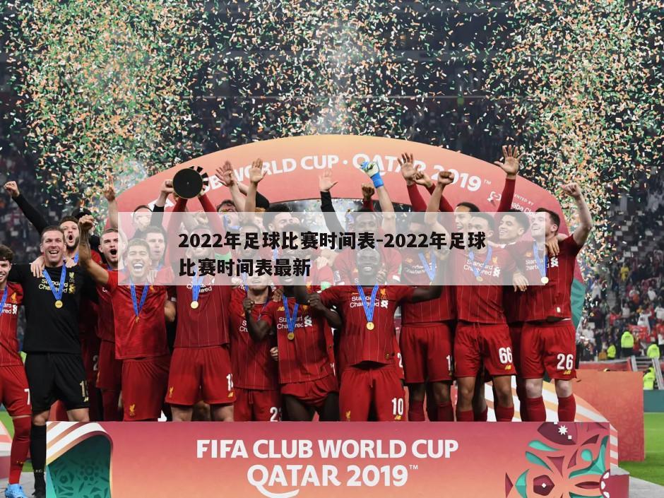 2022年足球比赛时间表-2022年足球比赛时间表最新