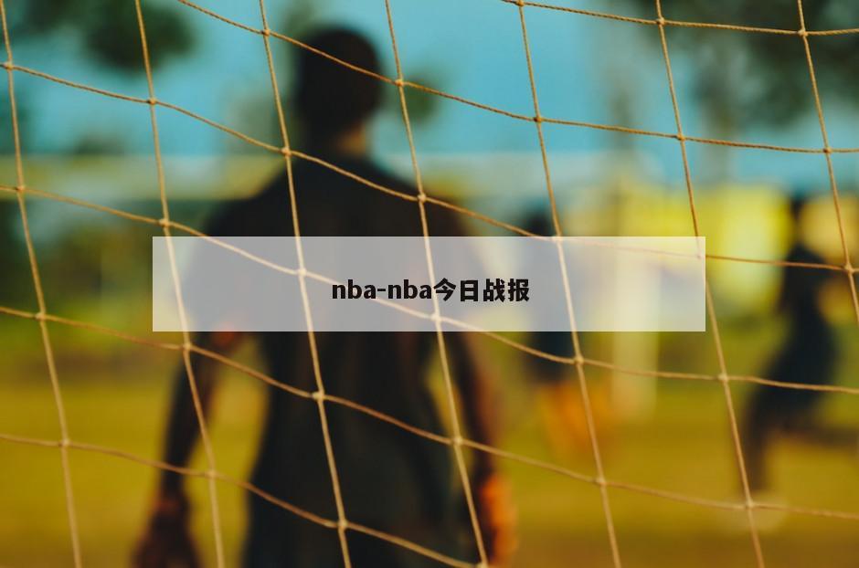 nba-nba今日战报