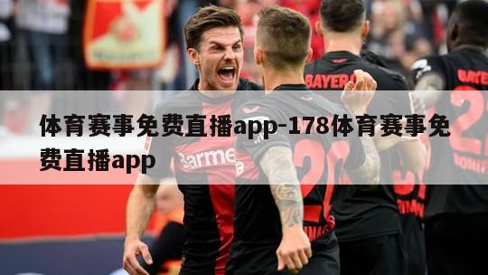 体育赛事免费直播app-178体育赛事免费直播app