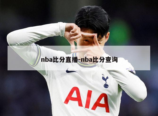 nba比分直播-nba比分查询