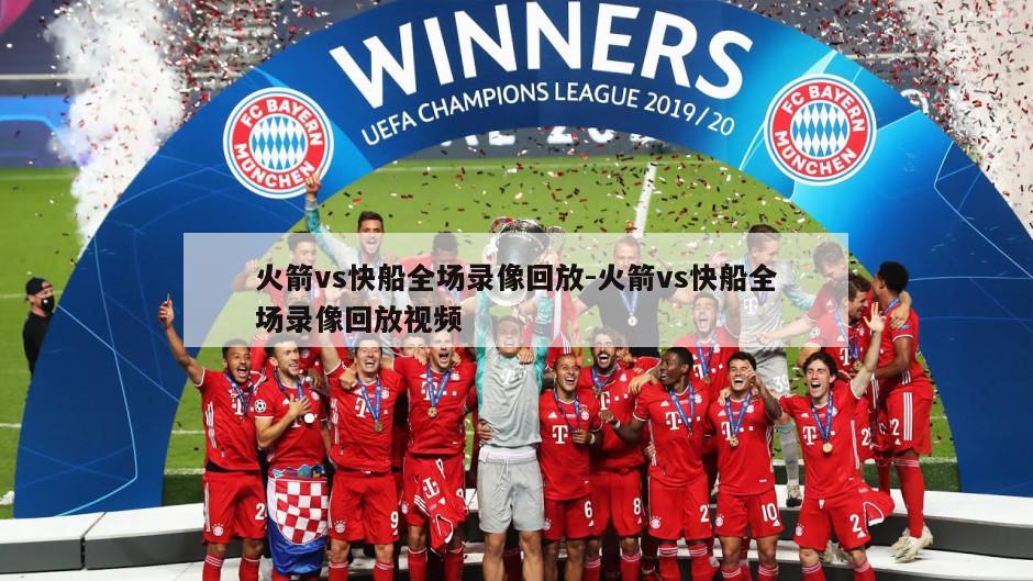 火箭vs快船全场录像回放-火箭vs快船全场录像回放视频