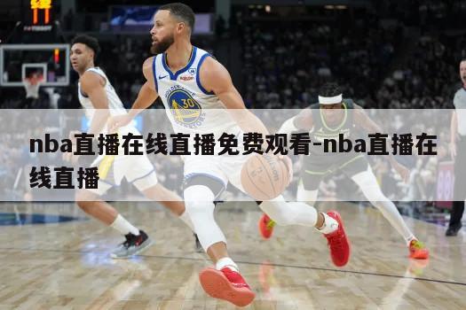 nba直播在线直播免费观看-nba直播在线直播