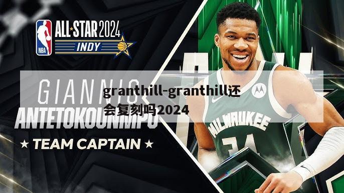 granthill-granthill还会复刻吗2024