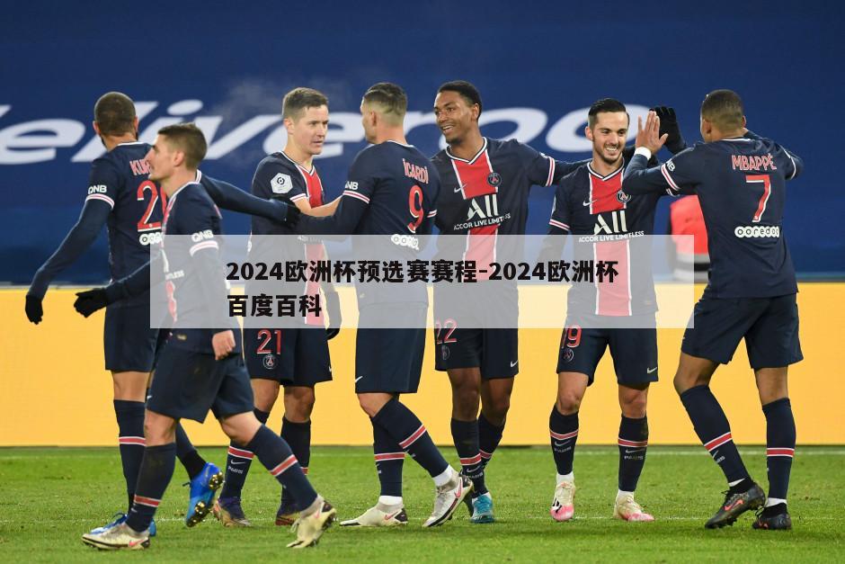 2024欧洲杯预选赛赛程-2024欧洲杯百度百科