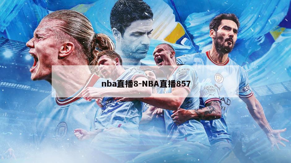 nba直播8-NBA直播857