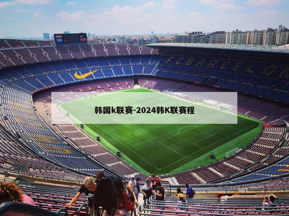 韩国k联赛-2024韩K联赛程