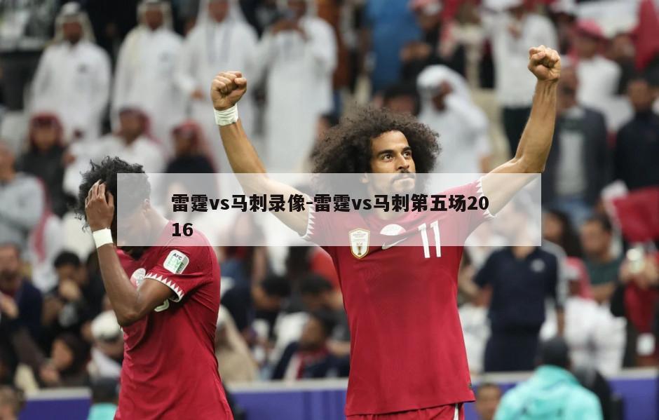 雷霆vs马刺录像-雷霆vs马刺第五场2016