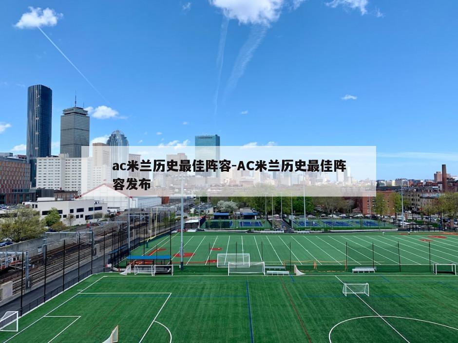 ac米兰历史最佳阵容-AC米兰历史最佳阵容发布