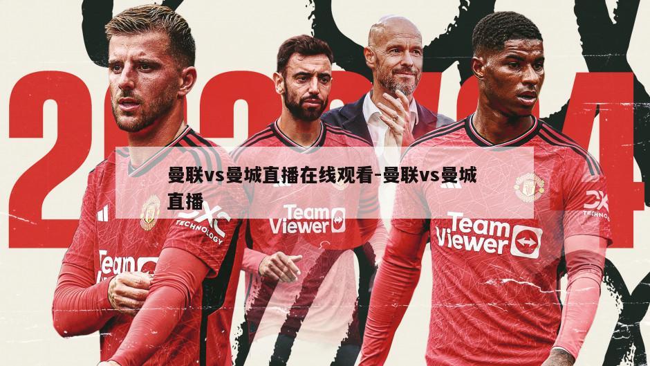 曼联vs曼城直播在线观看-曼联vs曼城 直播