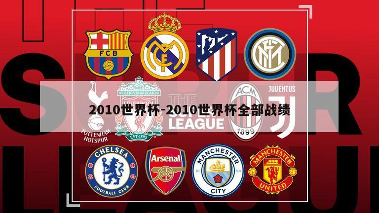 2010世界杯-2010世界杯全部战绩
