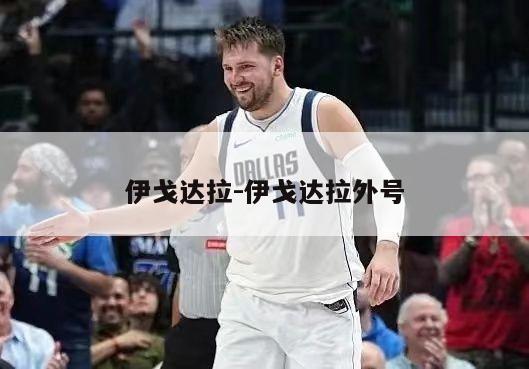 伊戈达拉-伊戈达拉外号