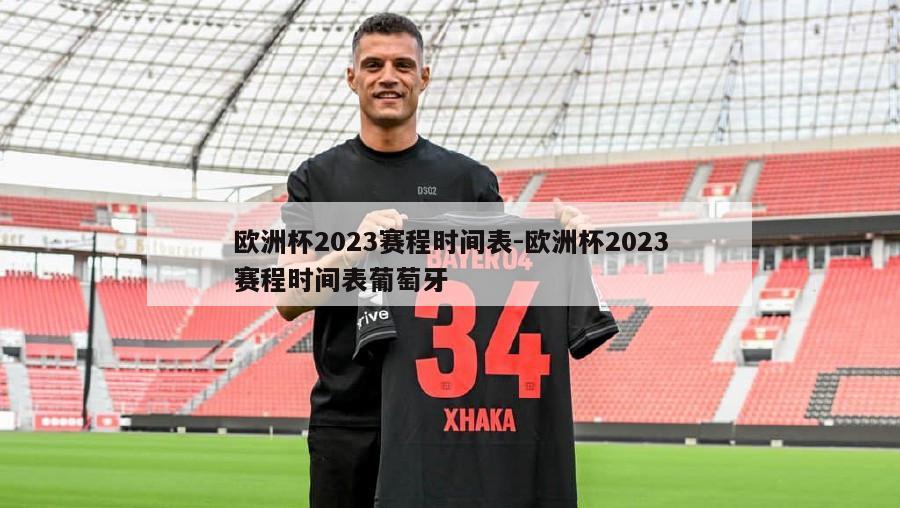 欧洲杯2023赛程时间表-欧洲杯2023赛程时间表葡萄牙