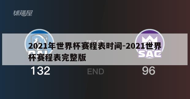 2021年世界杯赛程表时间-2021世界杯赛程表完整版