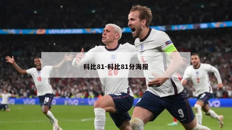 科比81-科比81分海报
