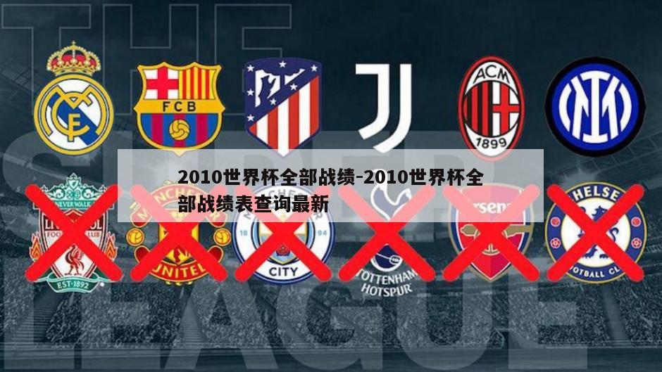 2010世界杯全部战绩-2010世界杯全部战绩表查询最新