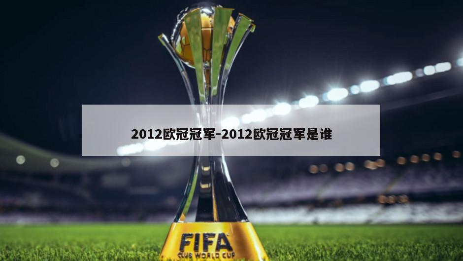2012欧冠冠军-2012欧冠冠军是谁