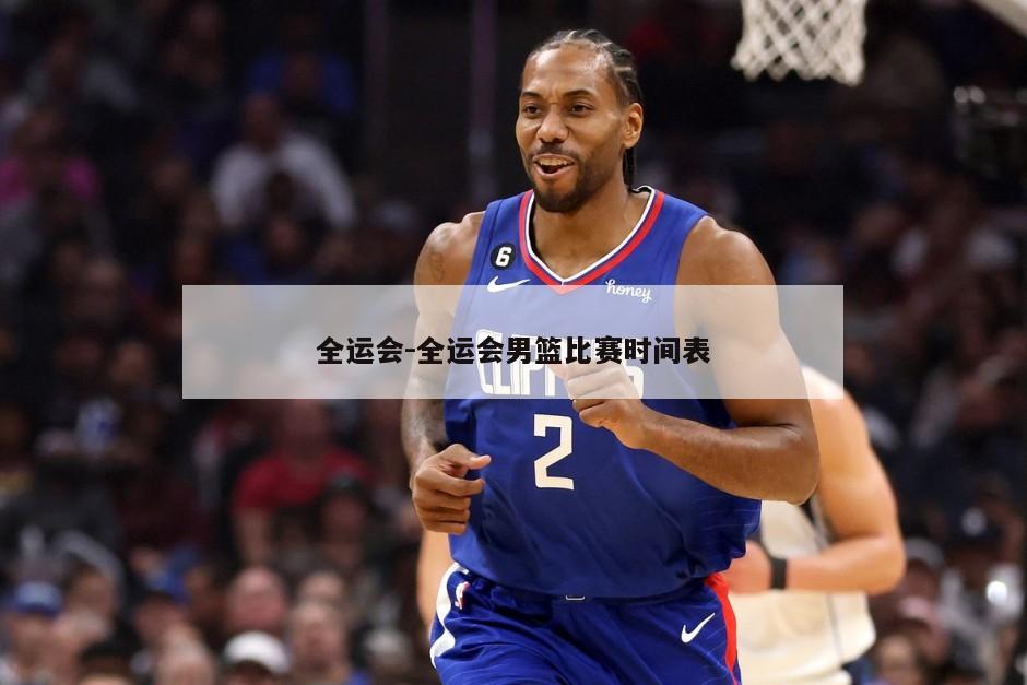 全运会-全运会男篮比赛时间表