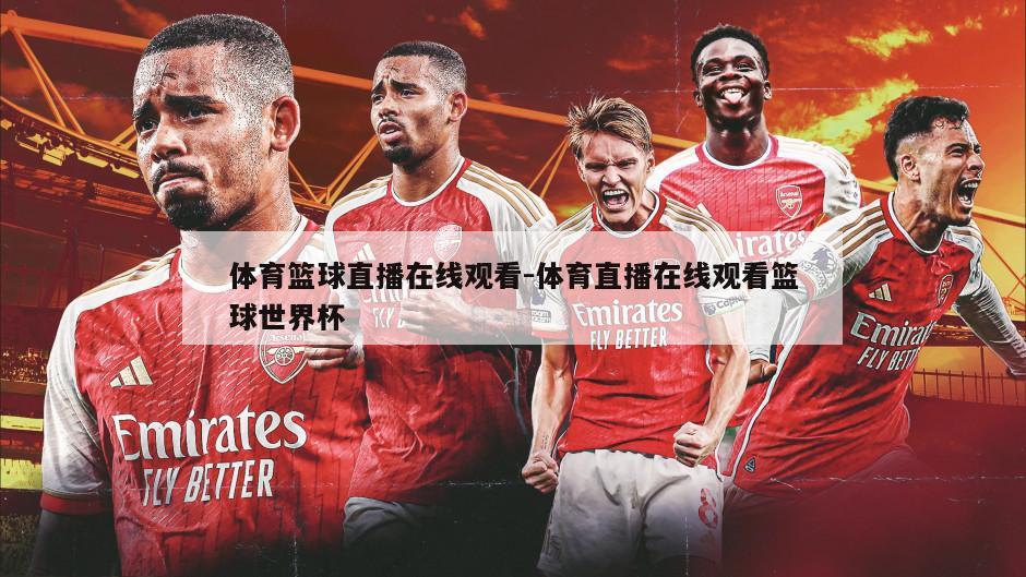 体育篮球直播在线观看-体育直播在线观看篮球世界杯