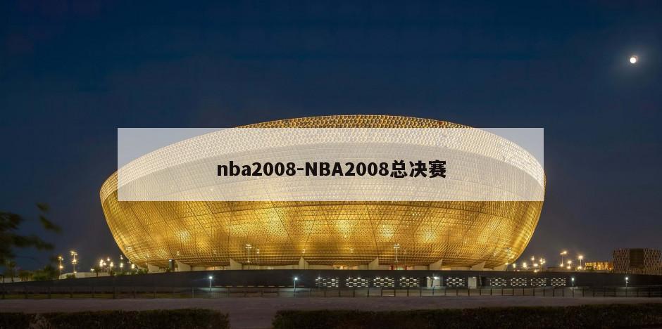 nba2008-NBA2008总决赛
