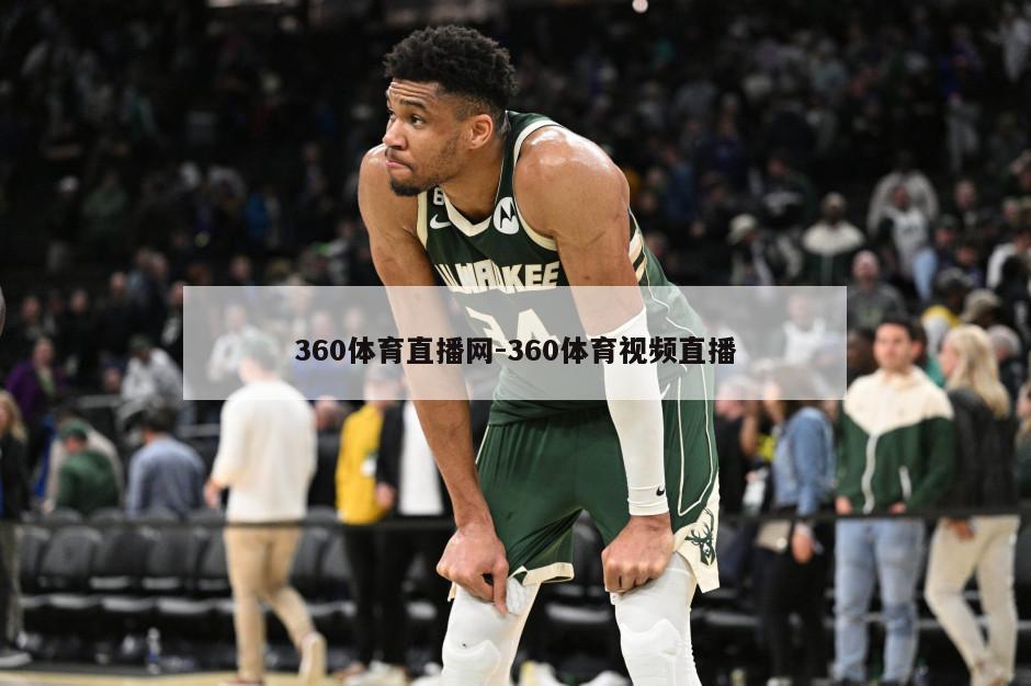 360体育直播网-360体育视频直播